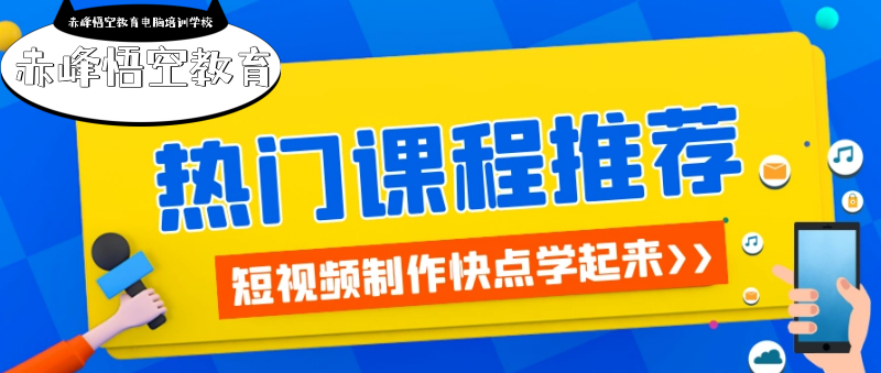 赤峰影视后期 零基础学短视频剪辑培训班