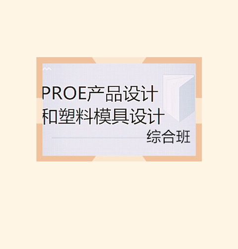 惠州方圆PRO/E产品+模具综合班