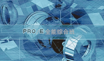惠州方圆PRO/E全能精英班