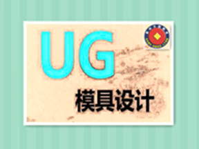 惠州方圆UG塑料模具设计培训班