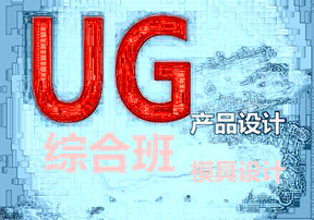 惠州方圆UG产品和模具综合班