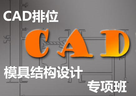 惠州方圆CAD排位模具结构设计专项班