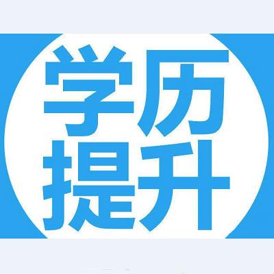 内江师范2020年自考预报名招生