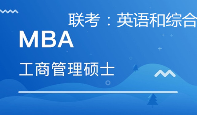 MBA在职研究生报考北京名校考前培训课程