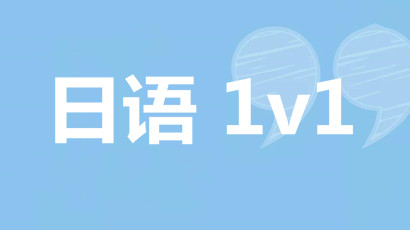 重庆日语培训1v1课程