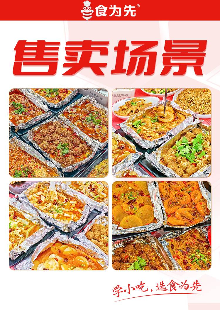 食为先锡纸烧烤技术项目：售卖场景