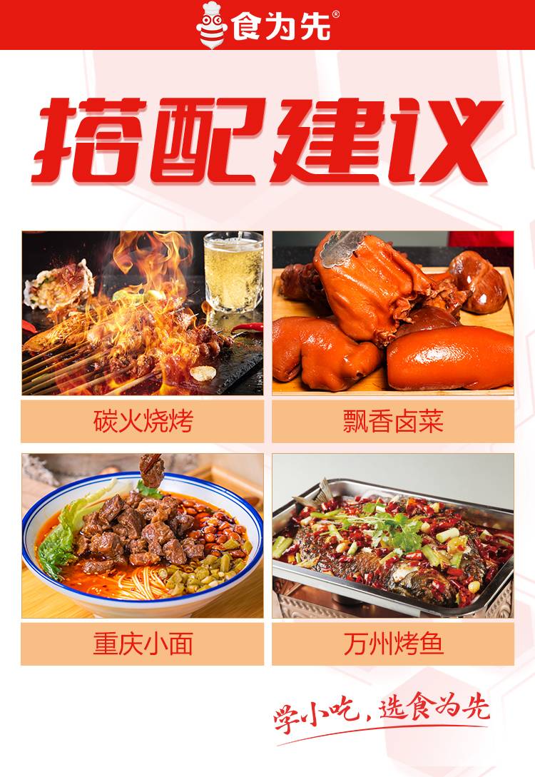 食为先锡纸烧烤技术项目：搭配建议